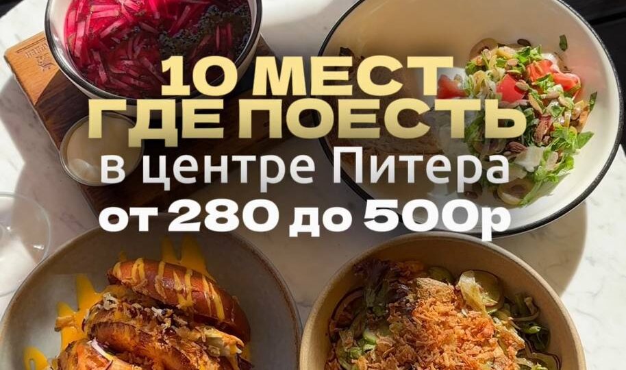 10 мест где поесть в центре Питера от 280р до 500р🔥