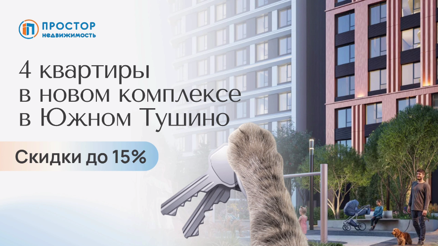 4 квартиры в новом ЖК в Южном Тушино — от студий до просторных 3-евро — АН «Простор»