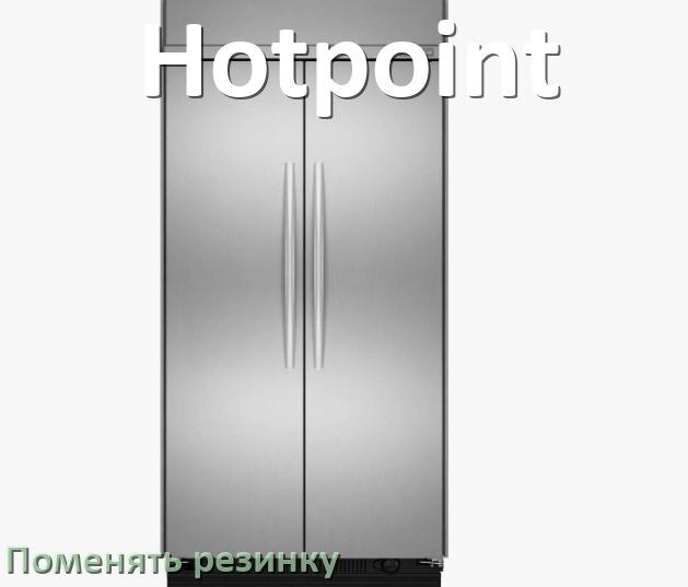 
Как на холодильнике Hotpoint поменять уплотнительную резинку двери