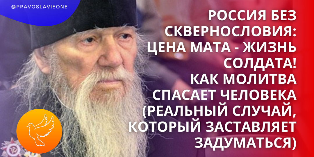 Россия без сквернословия: цена мата - жизнь солдата! Как молитва спасает человека (реальный случай, который заставляет задуматься)