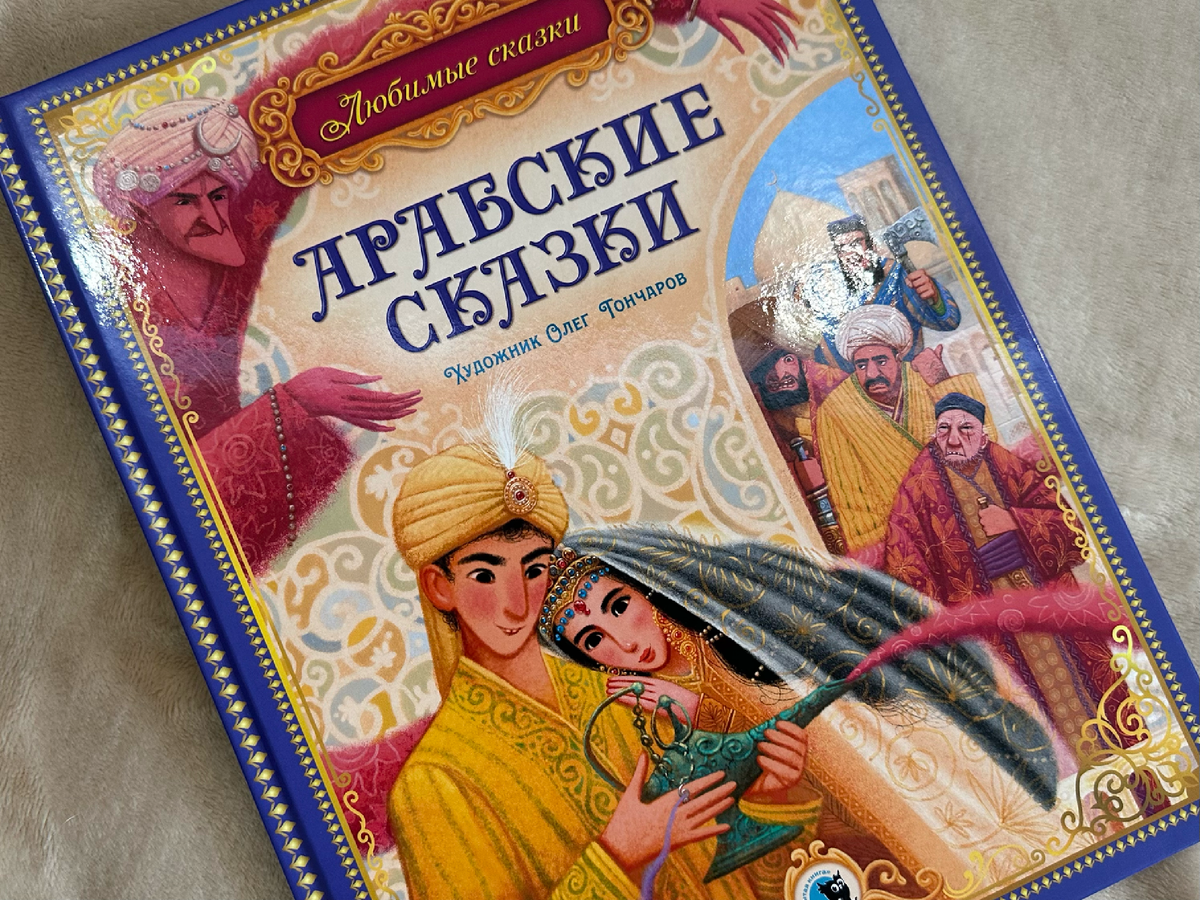 "Арабские сказки", издательство "Открытая книга". Художник Олег Гончаров. 