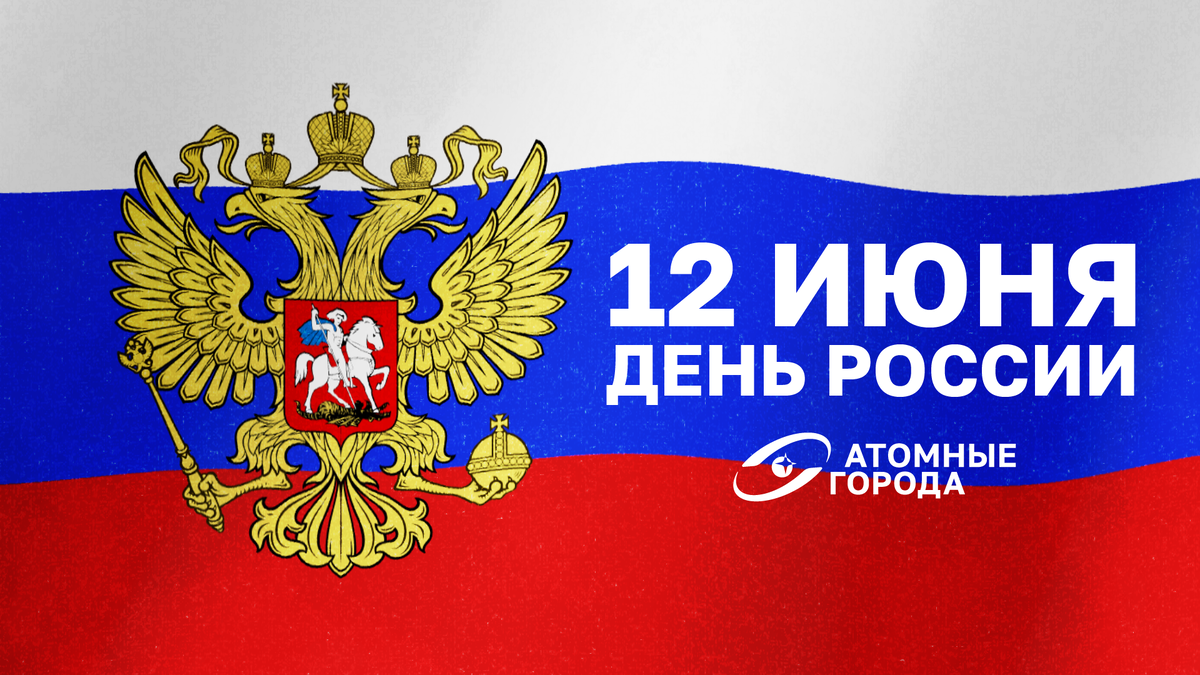 12 июня — День России.