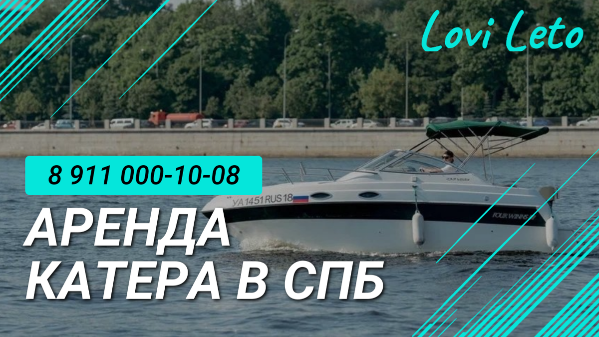 Аренда катера в СПб - Lovi Leto