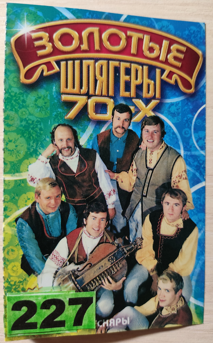 Обложка кассеты № 227