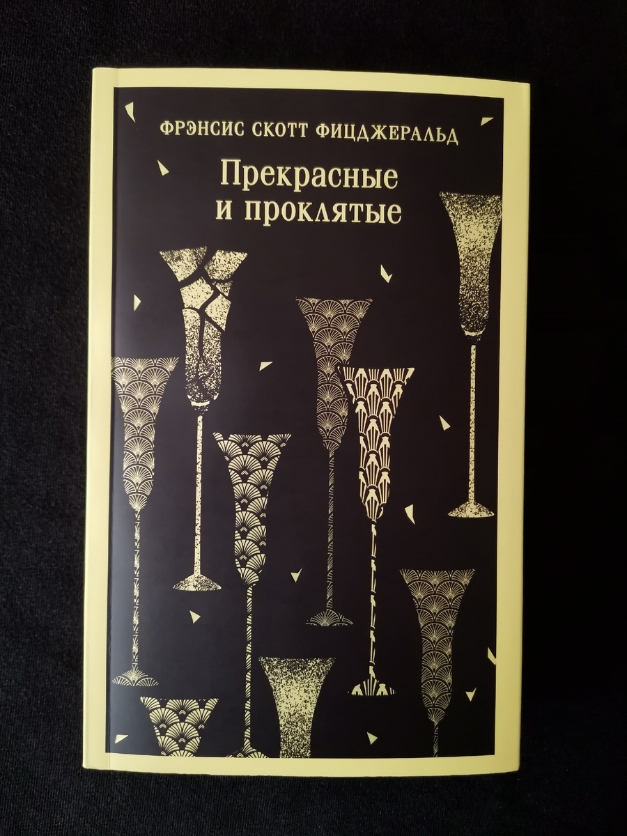 Фрэнсис Скотт Фицджеральд. Прекрасные и прклятые / Пер. с английского К. Савельева. - М.: Эксмо, 2024. - 448 с. - (Магистраль. Главный тренд). Шикарное оформление. Мягкая обложка, но книга прошита.