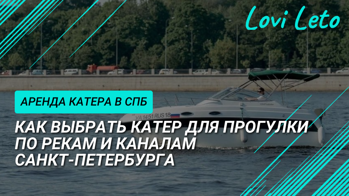 Вренда катера в Санкт-Петербурге. Lovi Leto