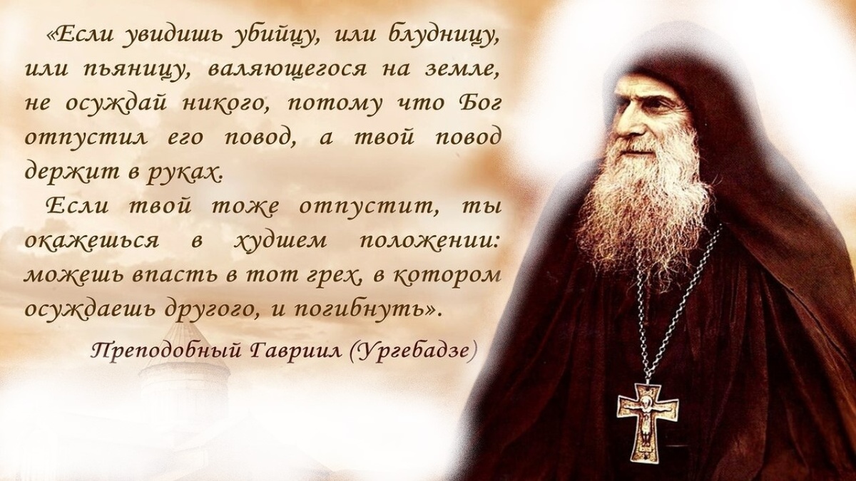 Через какое-то время Бог обязательно смирит тебя. И ты сам впадаешь в те же грехи. за которые осудил