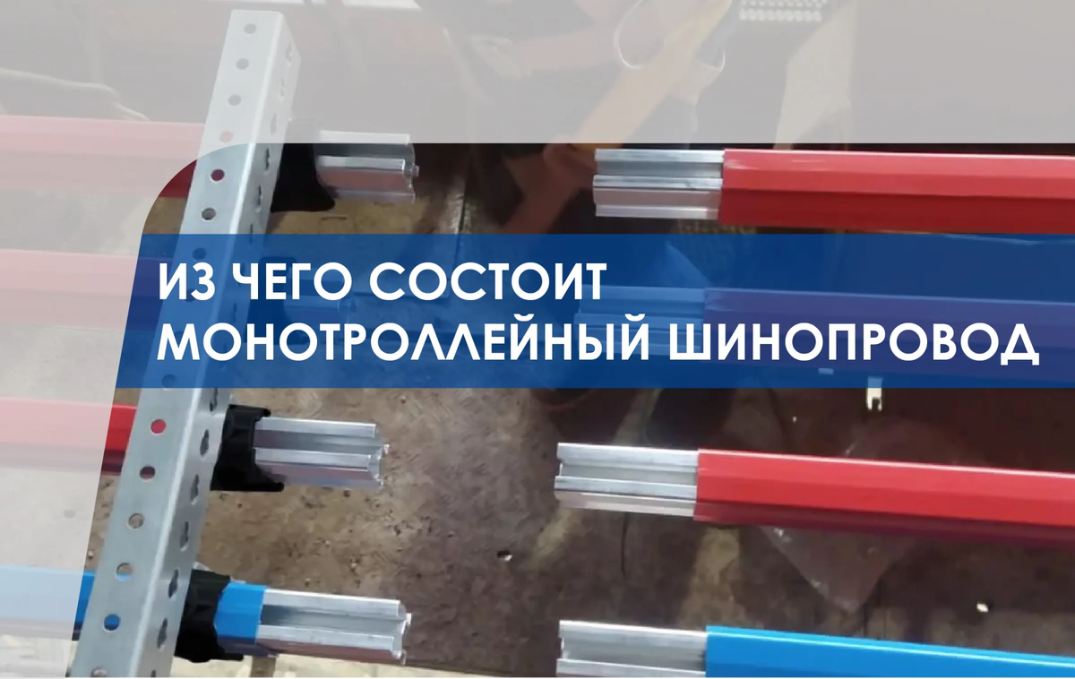 Монотроллейный шинопровод КМ КАМА