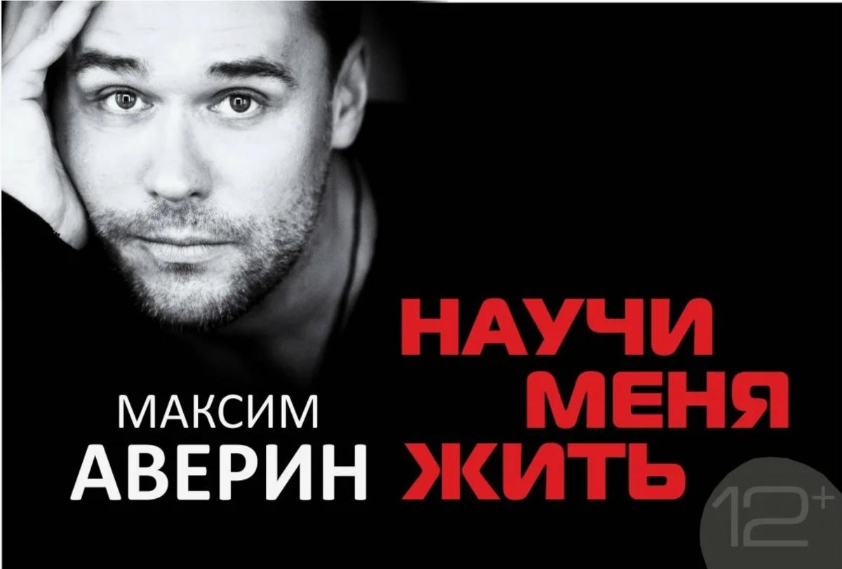 Афиша спектакля "Научи меня жить", Максим Аверин