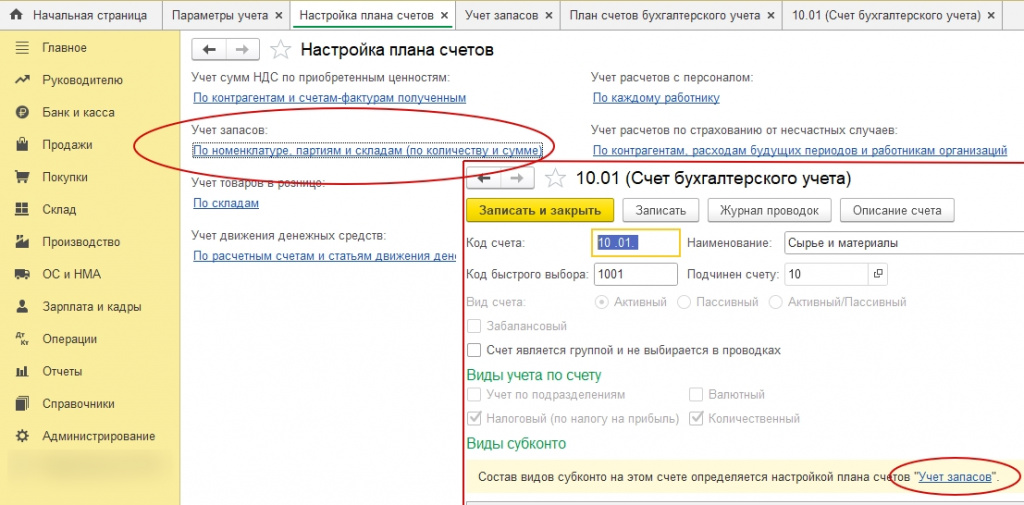 Настройка плана счетов и карточка счет 10.01.