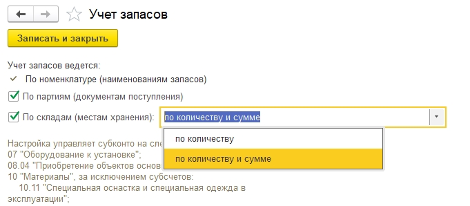 Настроука Учет запасов