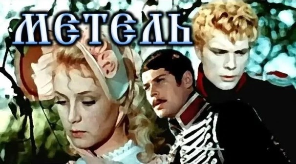 Марья Гавриловна (В. Титова), Бурмин (Г. Мартынюк), Владимир (Олег Видов).