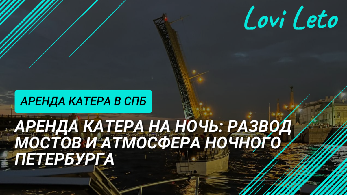 Аренда катера на азвод мостов в СПб. Катер Lovi Leto.