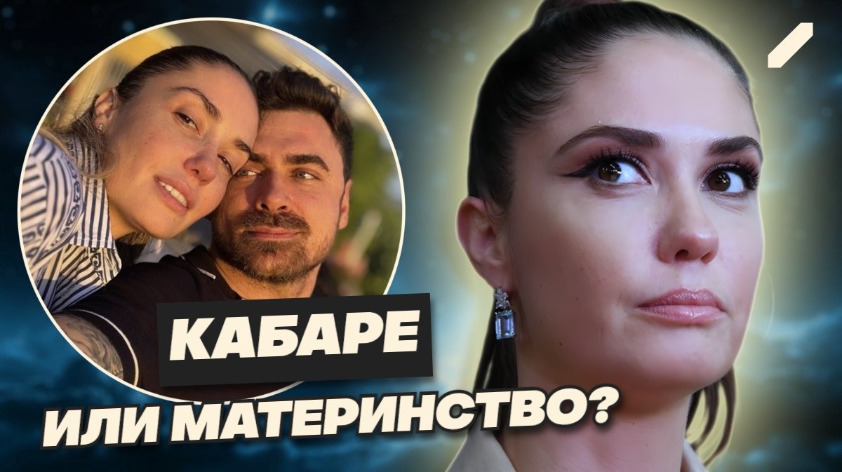 «Либо я, либо кабаре»: Пётр Дранга поставил ультиматум беременной Муцениеце, оставив её без работы