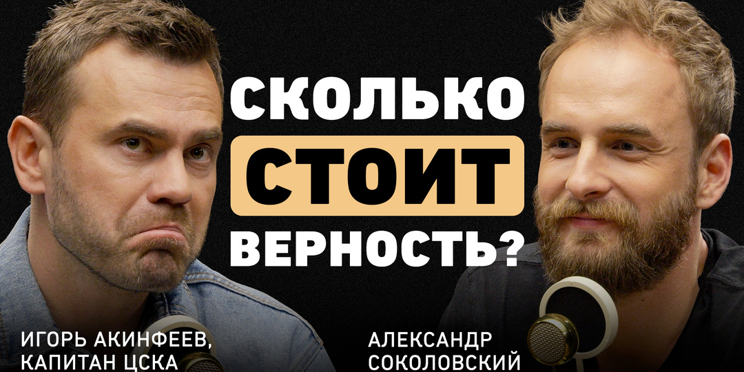 Честный разговор с Акинфеевым: деньги в футболе, ЧМ-2014 и ЦСКА