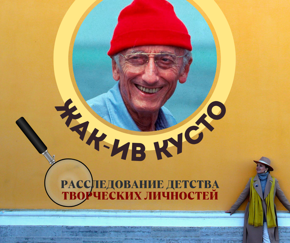 Расследование детства Жака-Ива Кусто