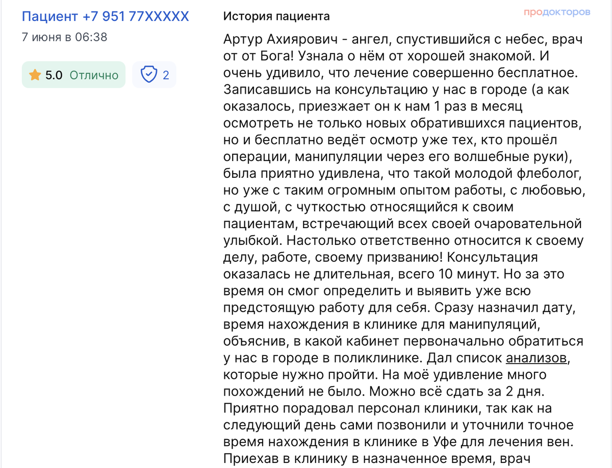 Отзыв о работе флеболога Харисова Артура Ахияровича 