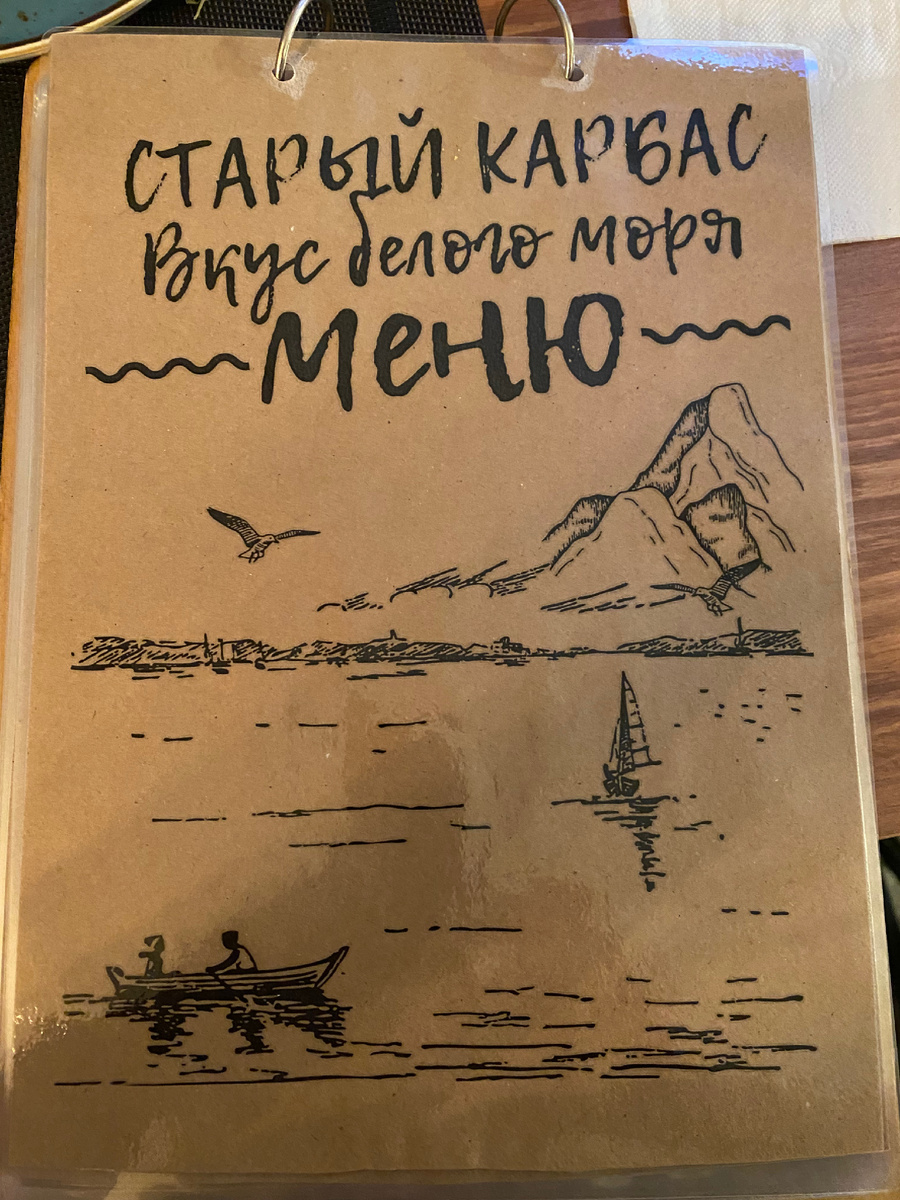 Меню ресторана «Старый карбас». Фото автора.