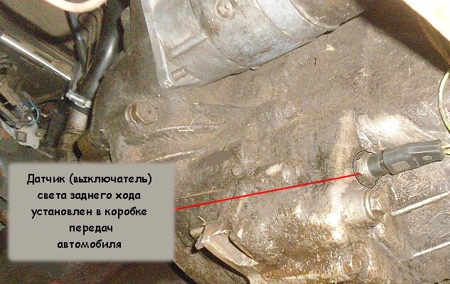 Место установки датчика света заднего хода