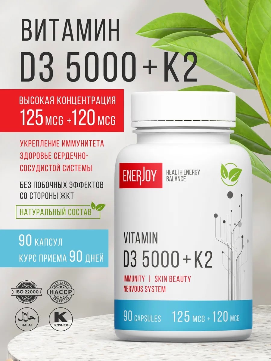 Каждая банка Витамина D3 + K2 содержит 90 капсул от ENERJOY, что обеспечит вас необходимым количеством витаминов для активной жизни. Этот натуральный продукт подходит как для мужчин, так и для женщин, заботящихся о своем здоровье. https://www.wildberries.ru/catalog/313226029/detail.aspx?targetUrl=SN