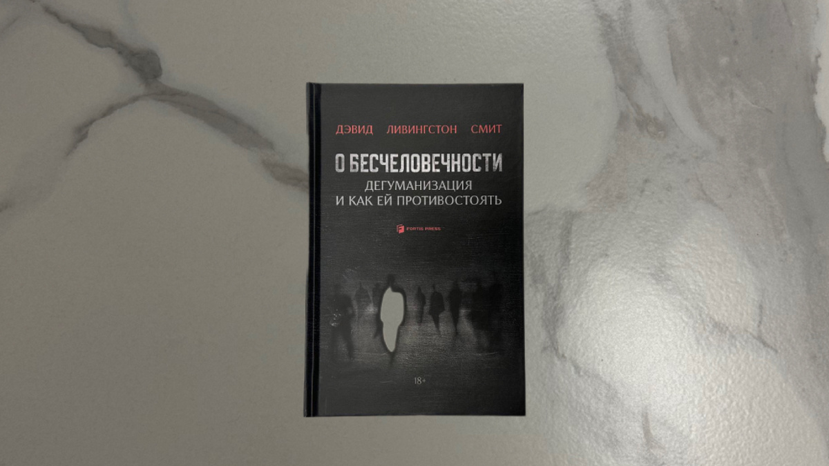 Дэвид Ливингстон Смит. О бесчеловечности