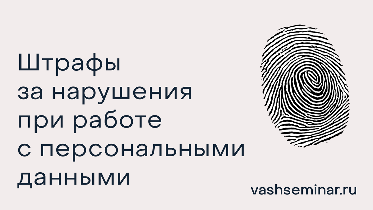 
Штрафы за нарушения при работе с персональными данными