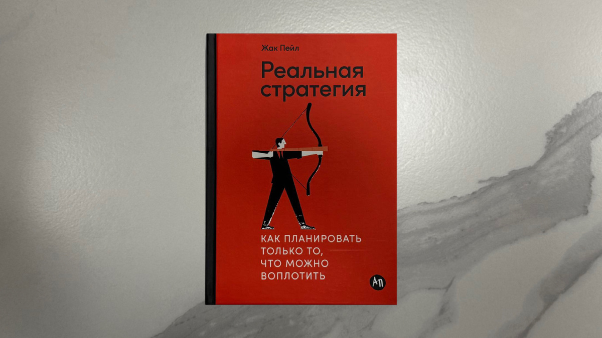 Жан Пейл. Реальная стратегия