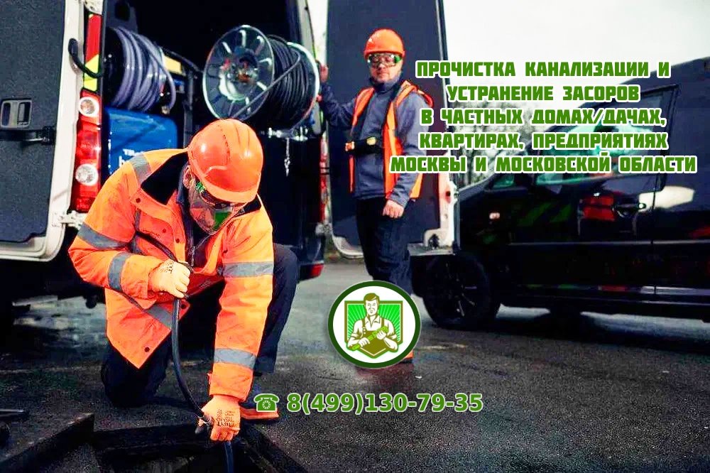 Промывка систем канализации в Москве и Области