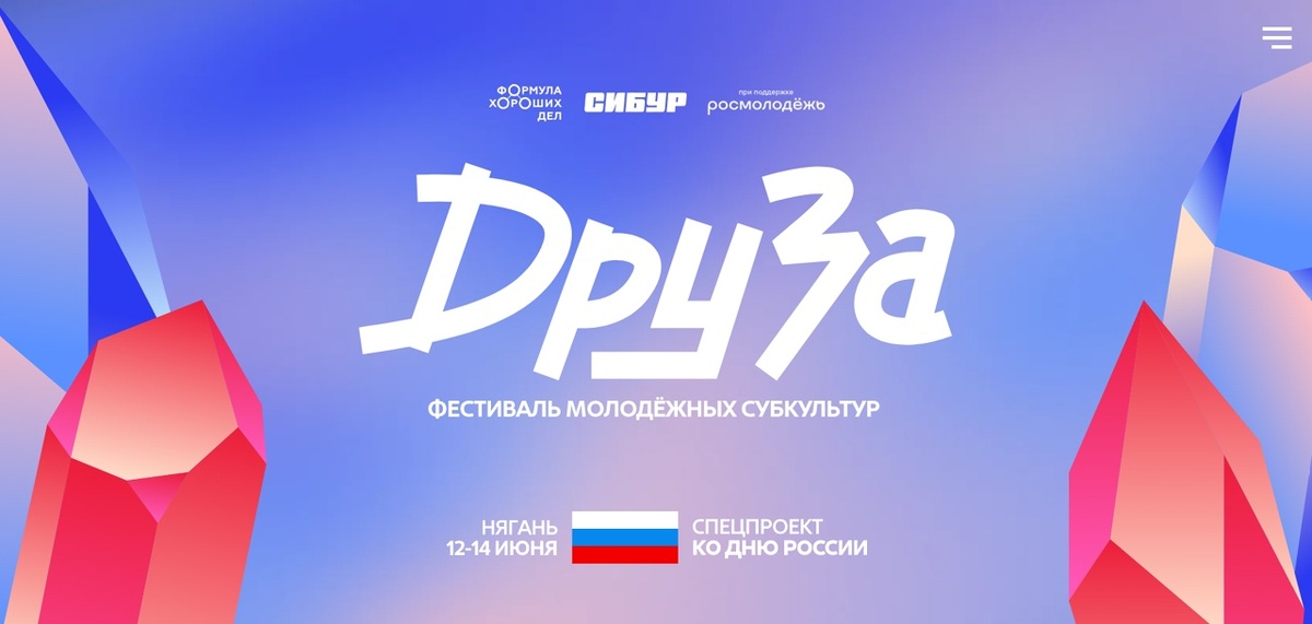    В Нягани пройдет молодежный фестиваль «Друза»