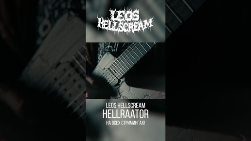 Leos Hellscream | Леос Хэллскрим | Leos Hellscream - Hellraator | Дзен