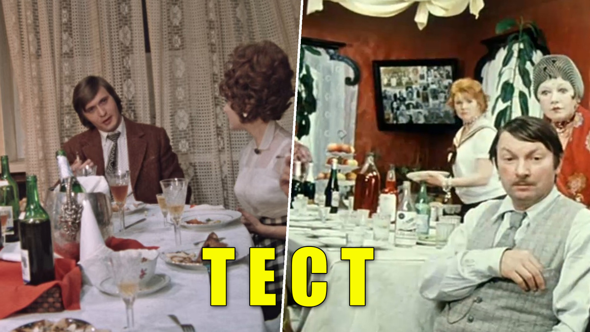 Тест: 8 сцен советского застолья в кино, узнают люди из СССР