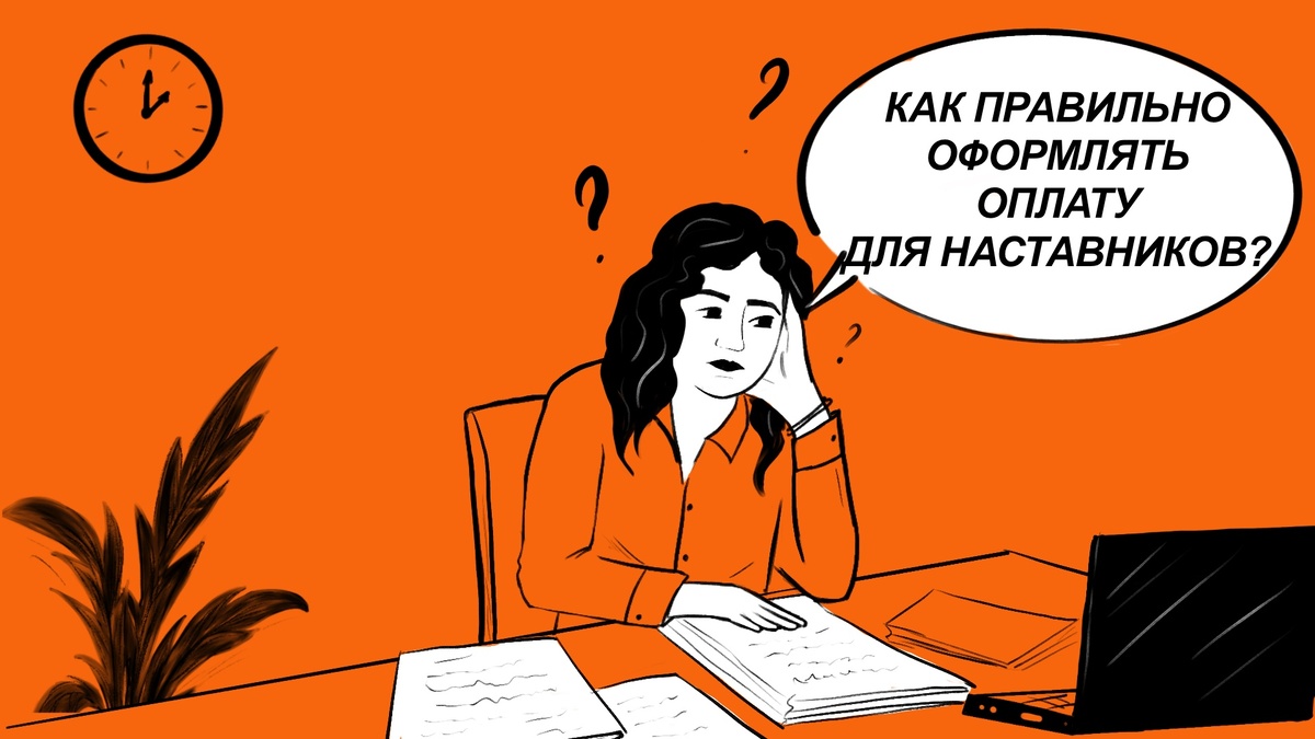 Во избежание возможных спорных ситуаций с работниками рекомендуем документально закрепить вопросы организации и оплаты наставничества