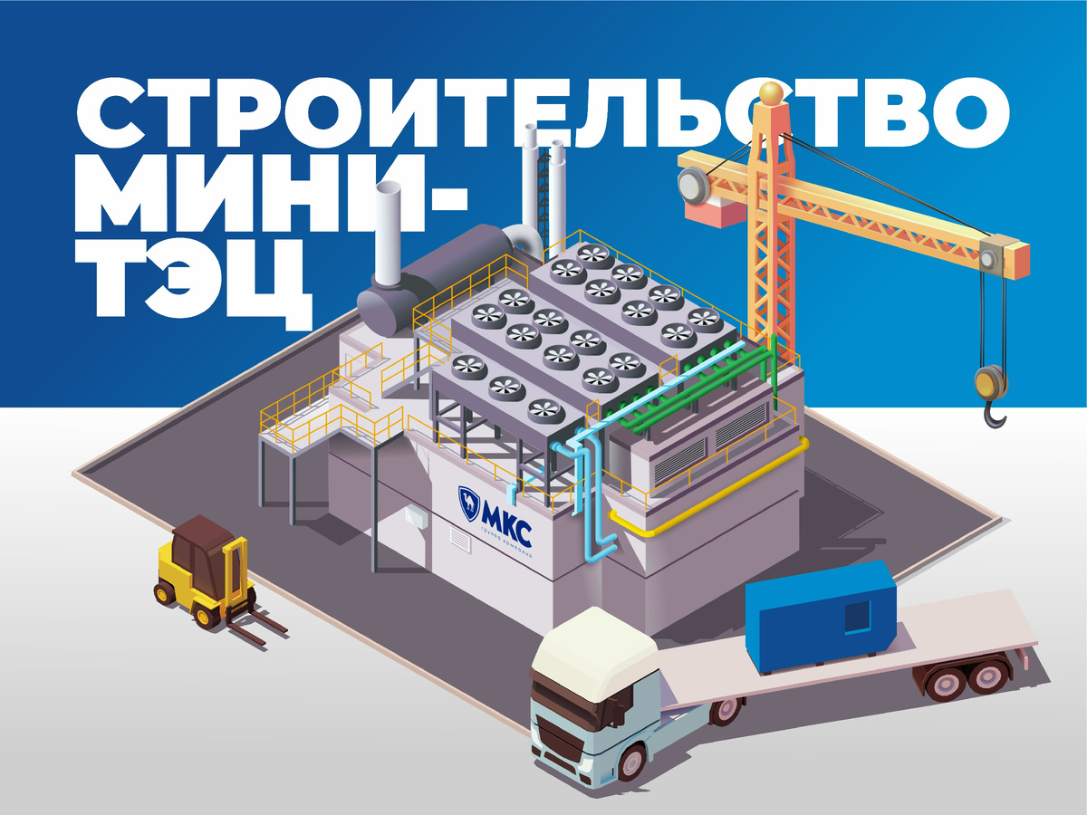 изображение строительства мини-ТЭЦ