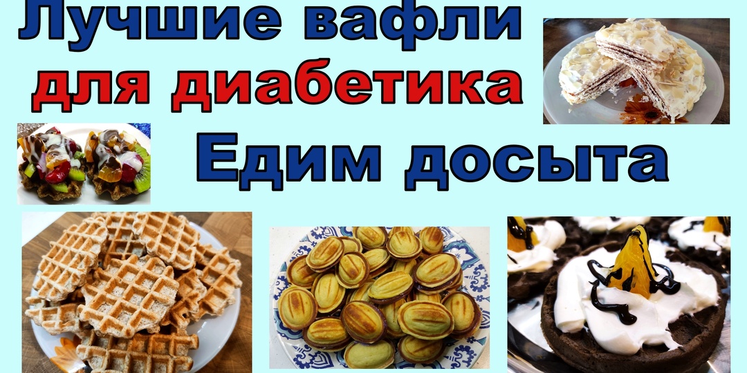 Эти вафли диабетику можно есть досыта!