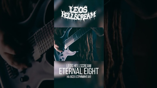 Leos Hellscream | Леос Хэллскрим | Leos Hellscream - Eternal Eight | Дзен