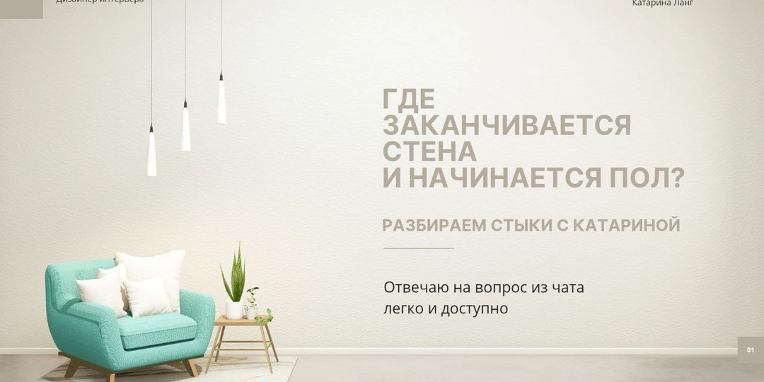 Где заканчивается стена и начинается пол? Разбираем стыки с Катариной