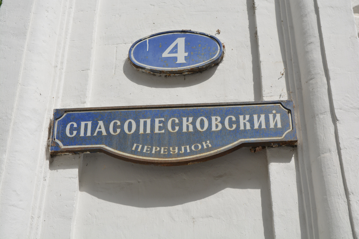 Адрес, где расположена церковь Спаса Преображения на Песках ( личное фото автора )