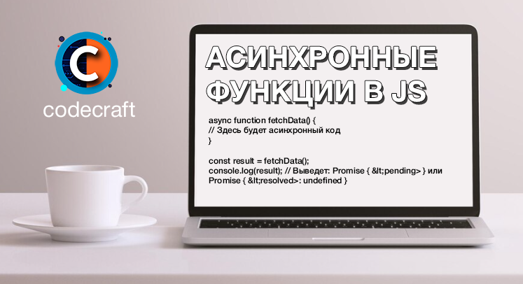 Асинхронные функции в JS