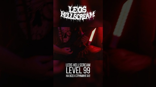 Leos Hellscream | Леос Хэллскрим | Leos Hellscream - Level 99 | Дзен