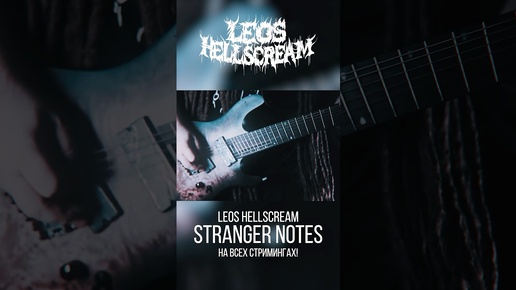 Leos Hellscream | Leos Hellscream - Stranger Notes | Дзен