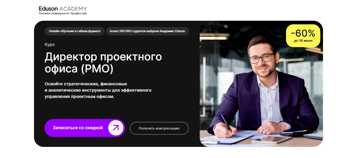 Директор проектного офиса (PMO) — Академия Eduson
