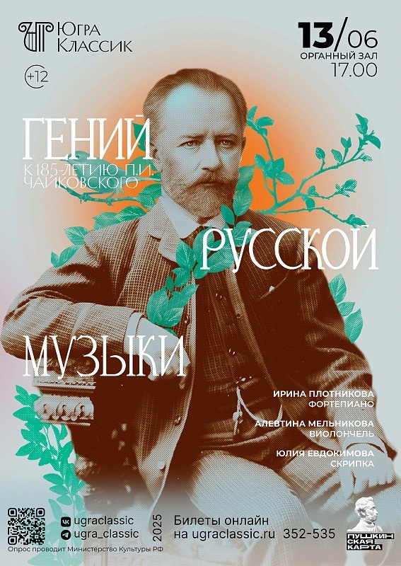    В Ханты-Мансийске концертом отметят 185-летие Чайковского