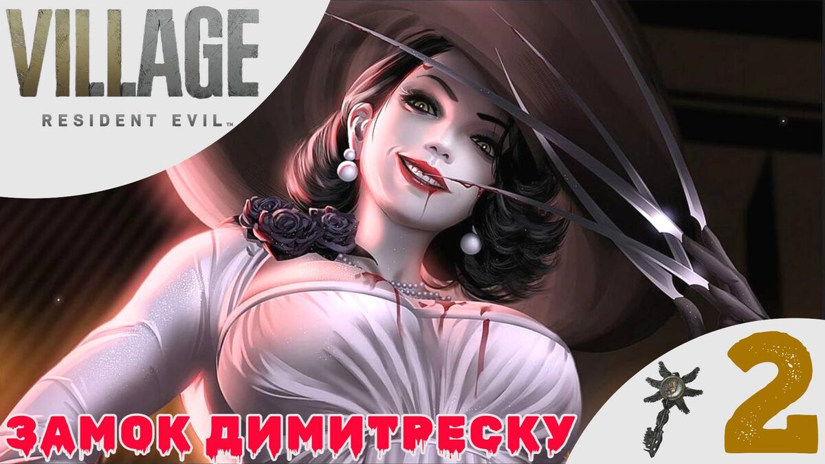 🕍 ЗАМОК ДИМИТРЕСКУ - Прохождение Resident Evil Village 8 ➋ Маски ангелов | Резидент Ивел 8 