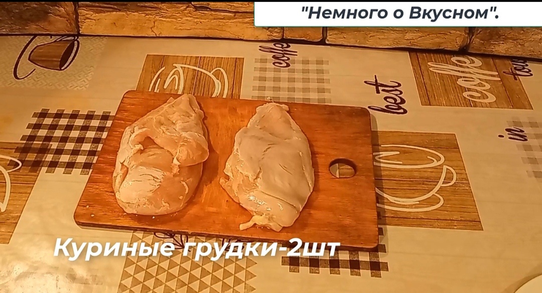 Беру две куриные грудки.