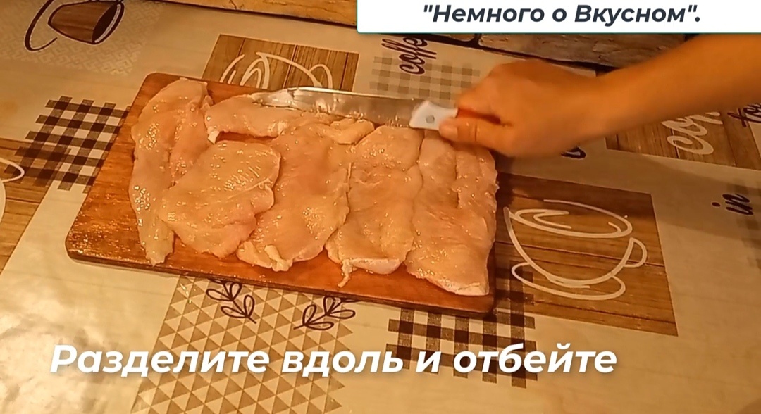 Затем разделяю вдоль и отбиваю