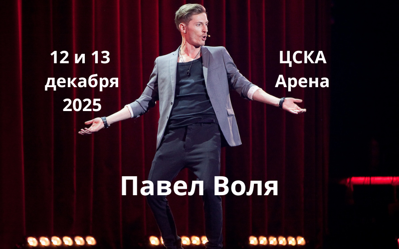 Шоу Пава Воли в Москве