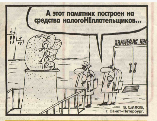 Художник В.Шилов журнал "Крокодил" №04 1999