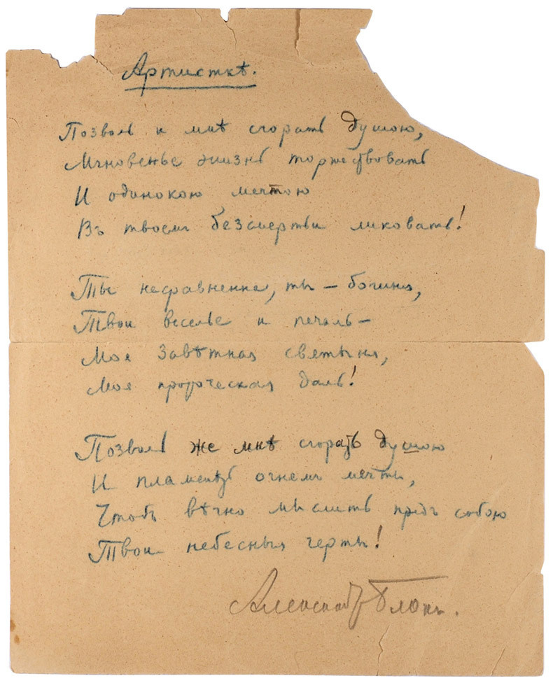    Рукопись стихотворения А. Блока "Артистке"предоставлено пресс-службой "Литфонда"