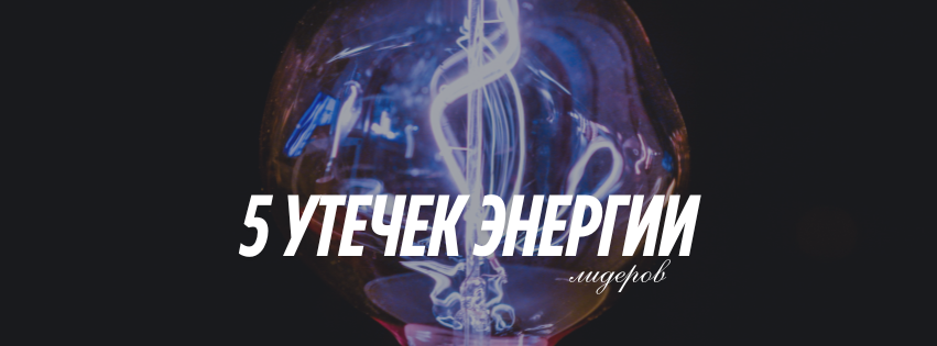 Куда уходит энергия у умных людей: 5 утечек, которые не замечает даже коуч