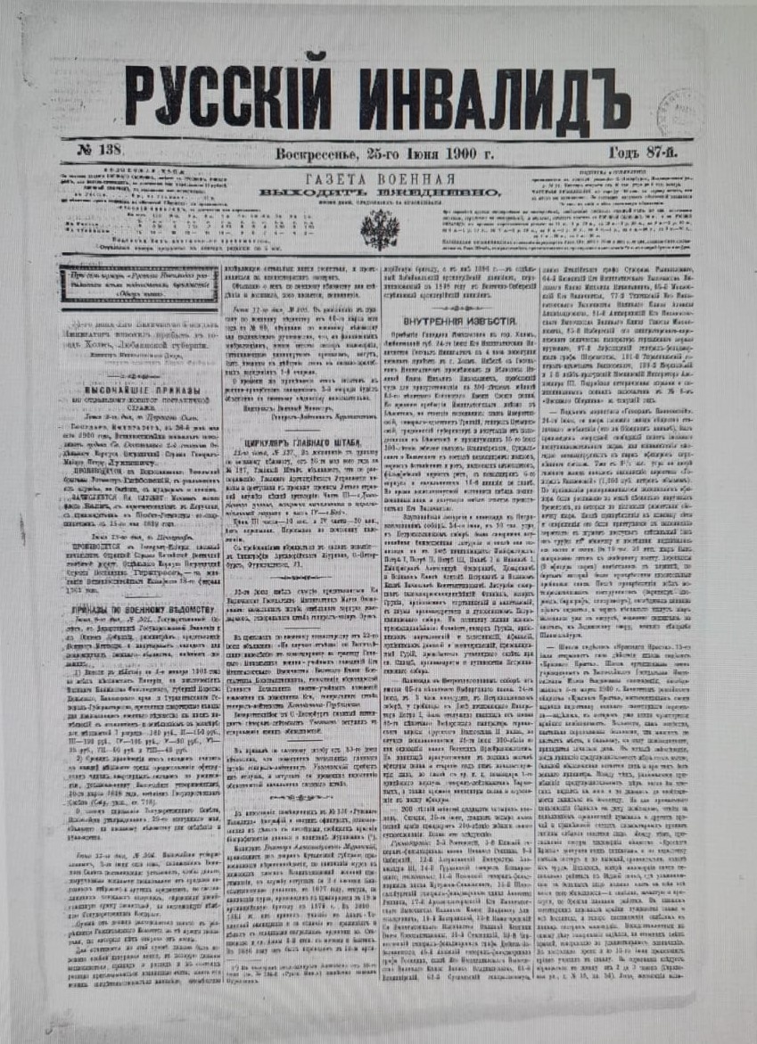 200-летие 12-го гренадерского Астраханского Императора Александра III полка (1700 - 1918). "Русский инвалид". № 138. Воскресенье. 25 июня 1900 года. «200 лѣтній юбилей двадцати четырехъ полковъ. Сегодня, 25-го іюня, двадцать четыре полка нашей арміи празднуютъ 200-лѣтніе юбилеи своего существованія. Полки эти слѣдующіе:
Гренадерскіе: 2-й Ростовскій, 5-й Кіевскій генералъ Фельдмаршала князя Николая Репнина, 9-й Сибирскій, 12-й Астраханскій Императора Александра III, 14-й Грузинскій генерала Котляревскаго; пехотные: 11-й Псковскій генералъ-фельдмаршала князя Кутузова-Смоленскаго, 15-й Шлиссельбургскій генералъ-фельдмаршала князя Аникиты Репнина, 17-й Архангелогородскій Его Императорскаго Высочества Великаго Князя Владимира Александровича, 19-й Костромской, 22-й Нижегородскій Ея Императорскаго Высочества Великой Княгини Вѣры Константиновны, 25-й Смоленскій, 29-й Черниговскій генералъ-фельдмаршала графа Дибича-Забалканскаго, 45-й Азовскій генералъ-фельдмаршала графа Головина, нынѣ Его Императорскаго Высочества Великаго Князя Бориса Владиміровича, 61-й Владимірскій, 62-й Суздальскій генералисимуса князя Италійскаго графа Суворова Рымникскаго, 64-й Казанскій Его Императорскаго Высочества Великаго Князя Михаила Николаевича, 65-й Московскій Его Величества, 77-й Тенгинскій Его Императорскаго Высочества Великаго Князя Алексія Александровича, 81-й Апшеронскій Его Императорскаго Высочества Великаго Князя Георгія Михайловича, 85-й Выборгскій его императорскаго-королевскаго величества императора германскаго короля прусскаго, 97-й Лифляндскій генералъ-фельдмаршала графа Шереметева, 131-й Тираспольскій генералъ-адъютанта Ванновскаго, 139-й Моршанскій и 1-й лейбъ-драгунскій Московскій Императора Александра III. Подробная историческая справка о поименованныхъ полкахъ напечатана въ № 6-мъ «Военнаго Сборника» за текущій годъ.». Источник: "Русский инвалид". № 138. Воскресенье. 25 июня 1900 года. С. 1. Ссылка: https://yandex.ru/archive/catalog/da2aac41-c6d0-4f03-8b47-63e04612c145/1